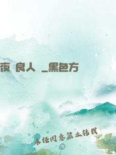 夜盡良人歸