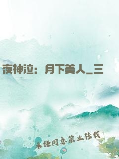 夜神泣：月下美人