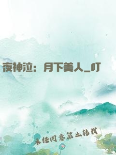 夜神泣：月下美人