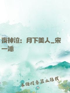 夜神泣：月下美人