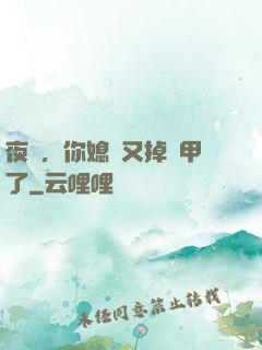 夜總，你媳婦又掉馬甲了