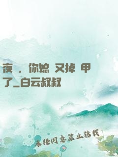 夜總，你媳婦又掉馬甲了