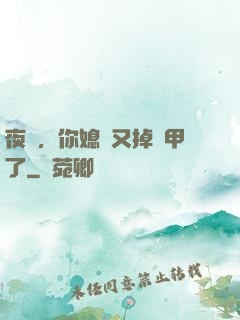夜總，你媳婦又掉馬甲了