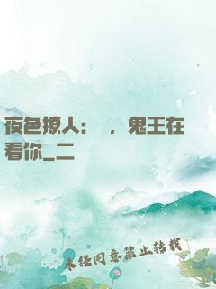 夜色撩人：噓，鬼王在看你