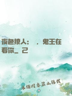 夜色撩人：噓，鬼王在看你