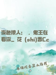 夜色撩人：噓，鬼王在看你