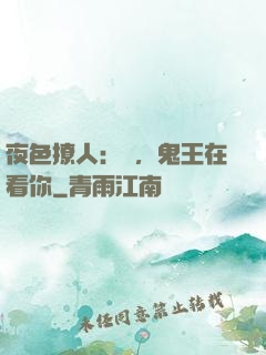 夜色撩人：噓，鬼王在看你