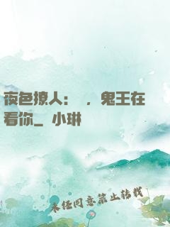 夜色撩人：噓，鬼王在看你