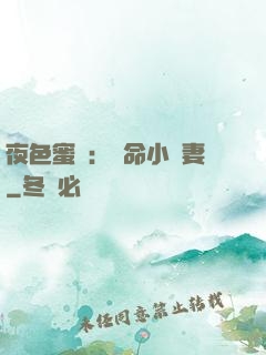 夜色蜜寵：奪命小嬌妻
