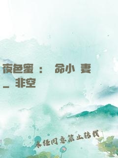 夜色蜜寵：奪命小嬌妻