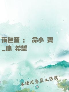 夜色蜜寵：奪命小嬌妻