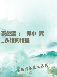 夜色蜜寵：奪命小嬌妻