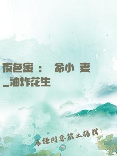 夜色蜜寵：奪命小嬌妻