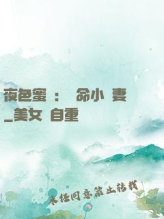 夜色蜜寵：奪命小嬌妻