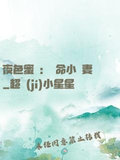 夜色蜜寵：奪命小嬌妻