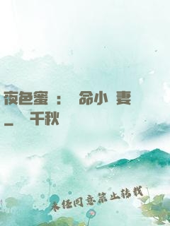 夜色蜜寵：奪命小嬌妻