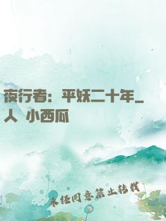 夜行者：平妖二十年