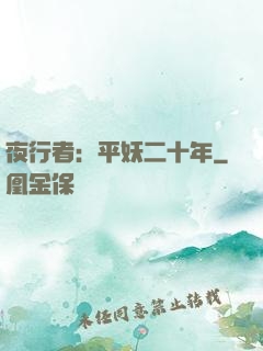 夜行者：平妖二十年