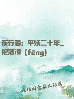 夜行者：平妖二十年