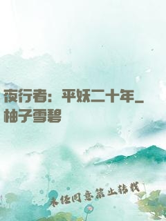 夜行者：平妖二十年