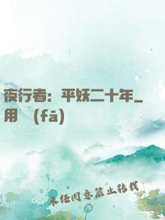 夜行者：平妖二十年