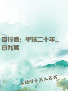 夜行者：平妖二十年