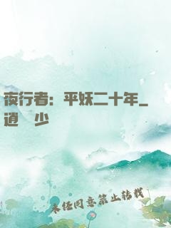 夜行者：平妖二十年