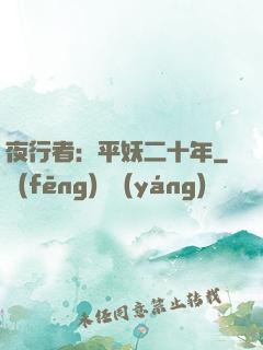 夜行者：平妖二十年