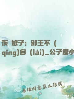 夜誘娘子：邪王不請(qǐng)自來(lái)
