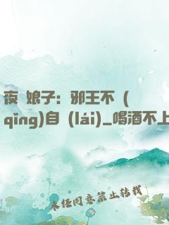 夜誘娘子：邪王不請(qǐng)自來(lái)