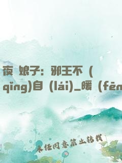 夜誘娘子：邪王不請(qǐng)自來(lái)