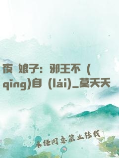 夜誘娘子：邪王不請(qǐng)自來(lái)