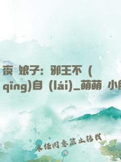 夜誘娘子：邪王不請(qǐng)自來(lái)