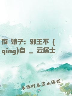 夜誘娘子：邪王不請(qǐng)自來