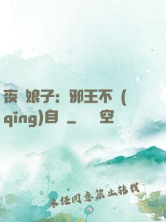 夜誘娘子：邪王不請(qǐng)自來