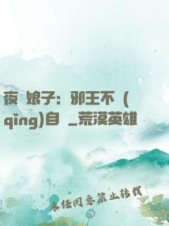 夜誘娘子：邪王不請(qǐng)自來