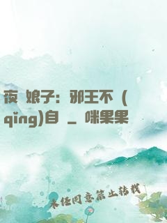 夜誘娘子：邪王不請(qǐng)自來