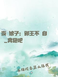 夜誘娘子：邪王不請自來