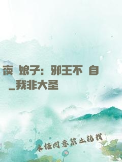 夜誘娘子：邪王不請自來