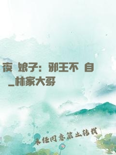 夜誘娘子：邪王不請自來