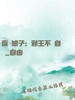 夜誘娘子：邪王不請自來