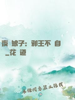 夜誘娘子：邪王不請自來