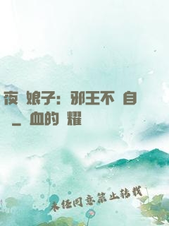 夜誘娘子：邪王不請自來