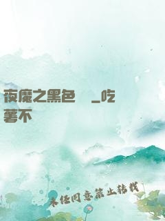 夜魔之黑色閃電