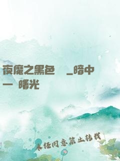 夜魔之黑色閃電