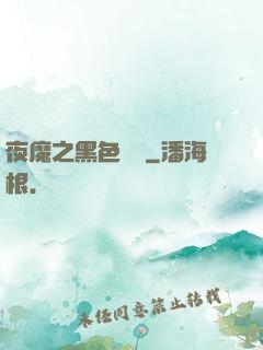夜魔之黑色閃電