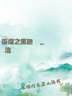 夜魔之黑色閃電