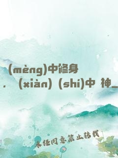 夢(mèng)中修身，現(xiàn)實(shí)中斬神