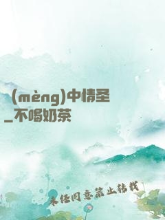 夢(mèng)中情圣