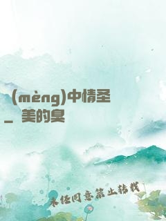 夢(mèng)中情圣
